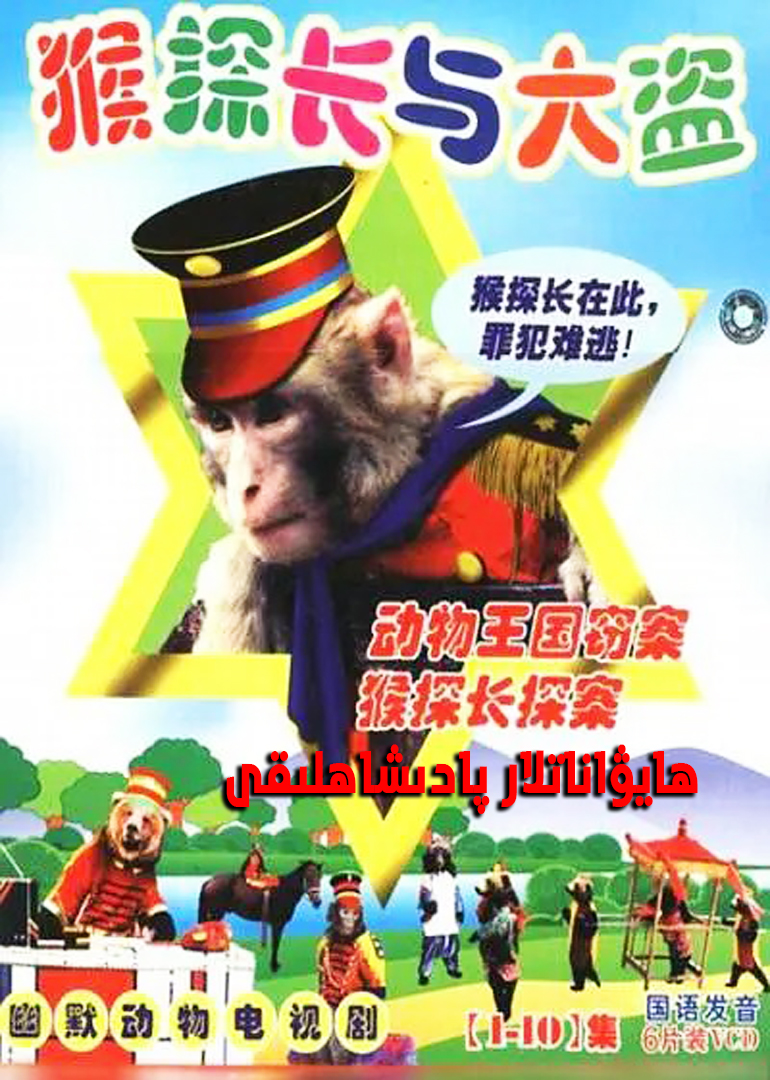 ھايۋاناتلار پادىشاھلىقى