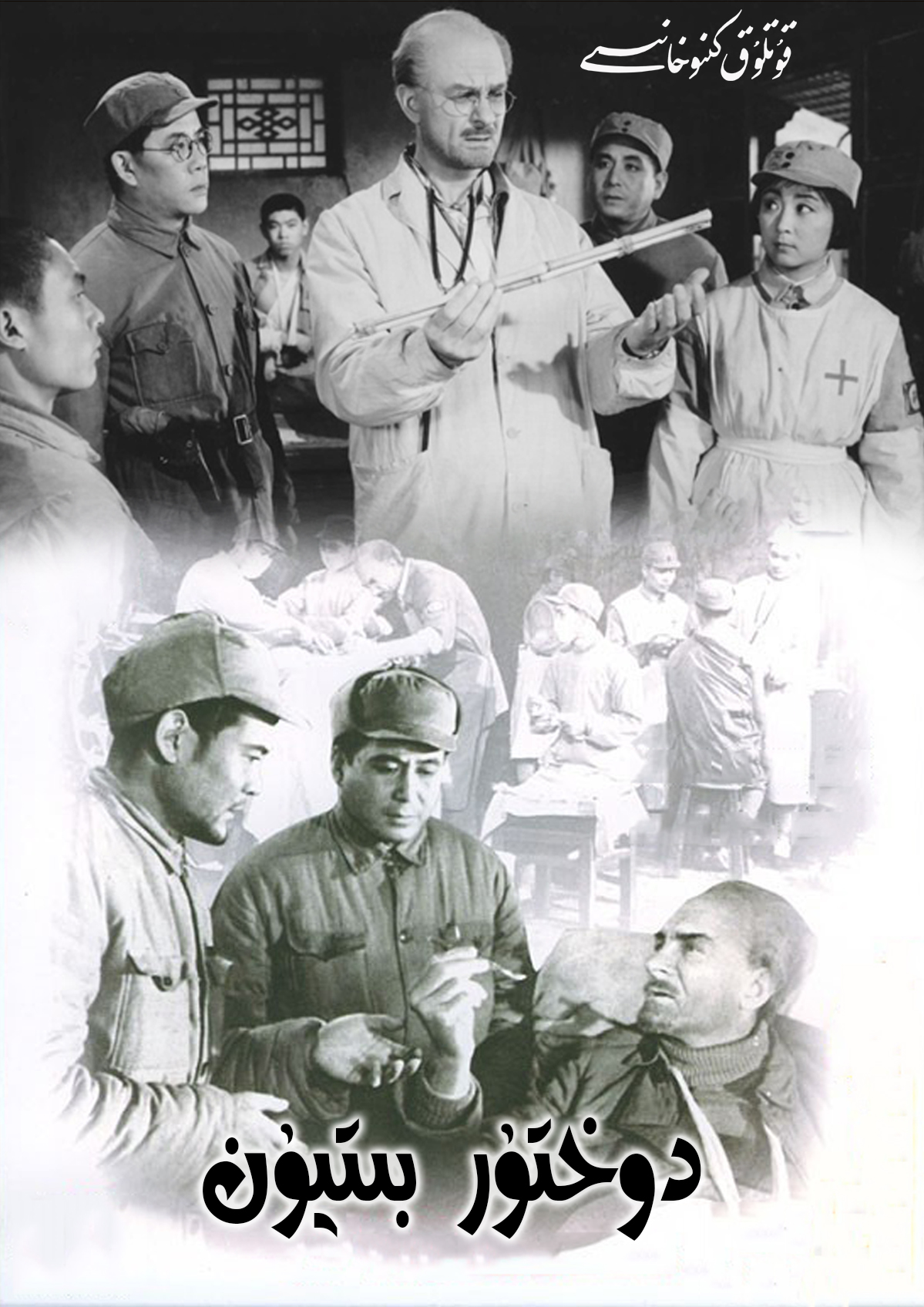 دوختۇر بىتيۇن