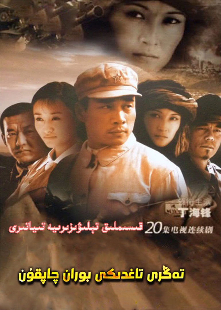 تەڭرى تاغدىكى بوران چاپقۇن