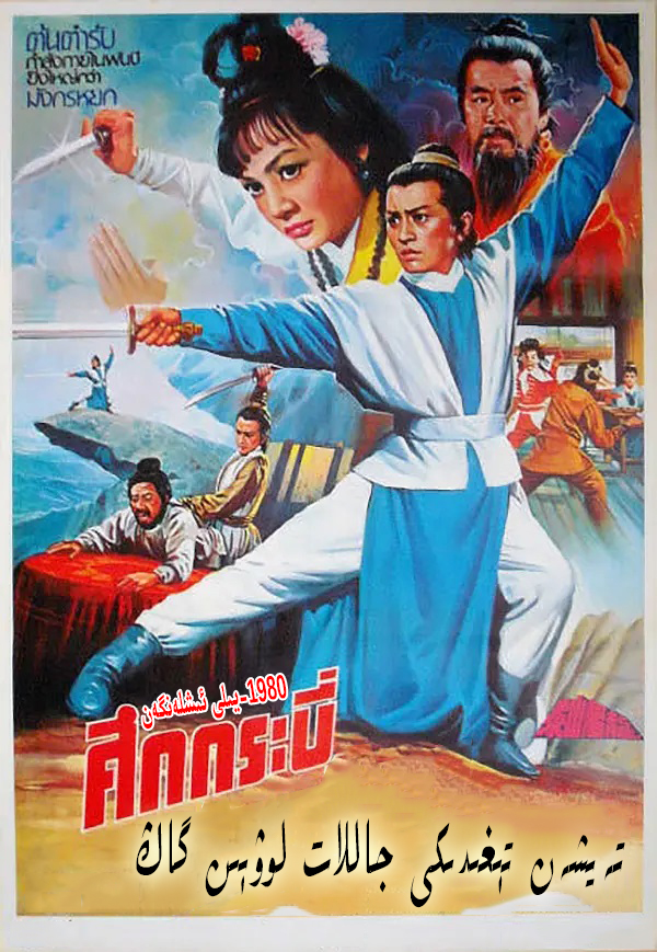 تەيشەن تېغىدىكى جاللات لوۋېىن گاڭ