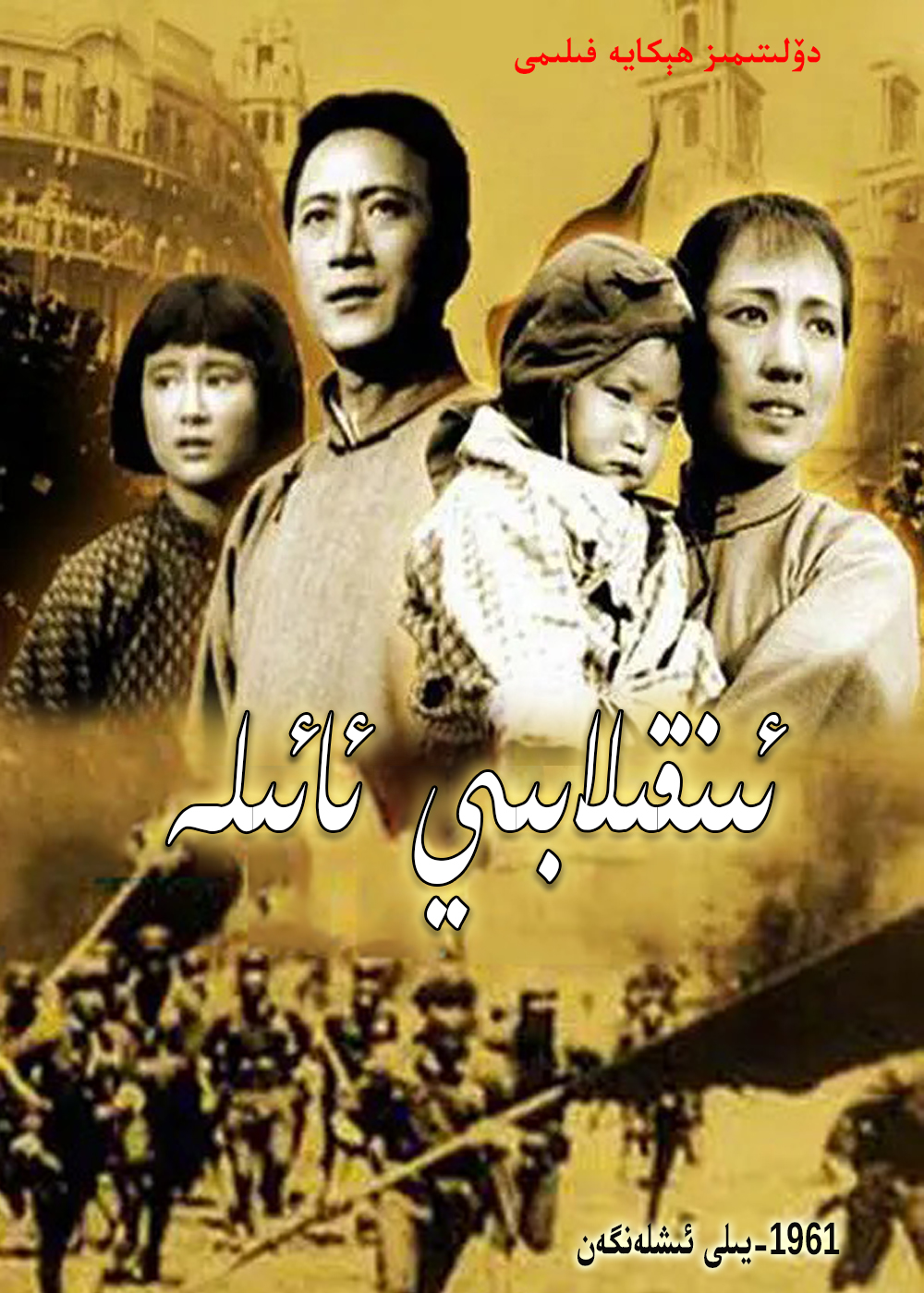 ئىنقىلابىي ئائىلە