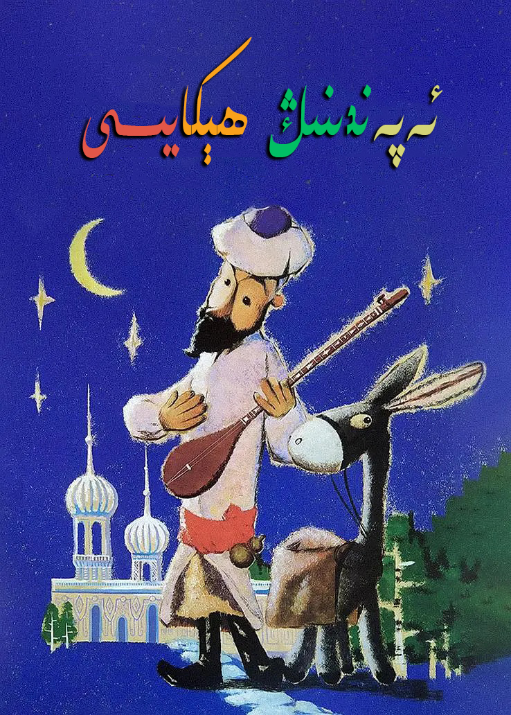 ئەپەندىنىڭ ھېكايىسى