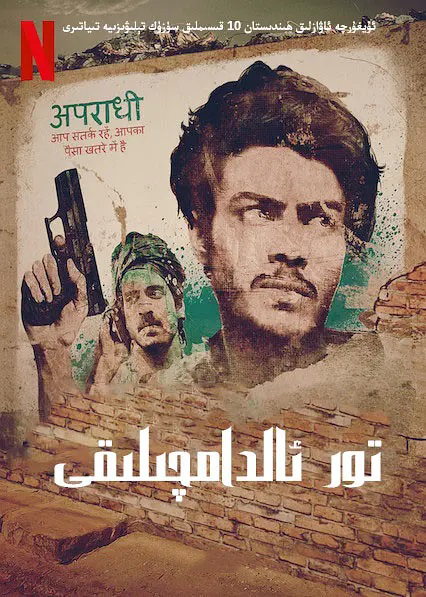 تور ئالدامچىلىقى