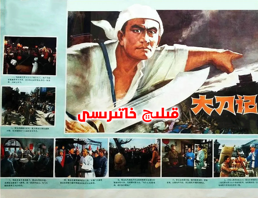 قىلىچ خاتىرىسى