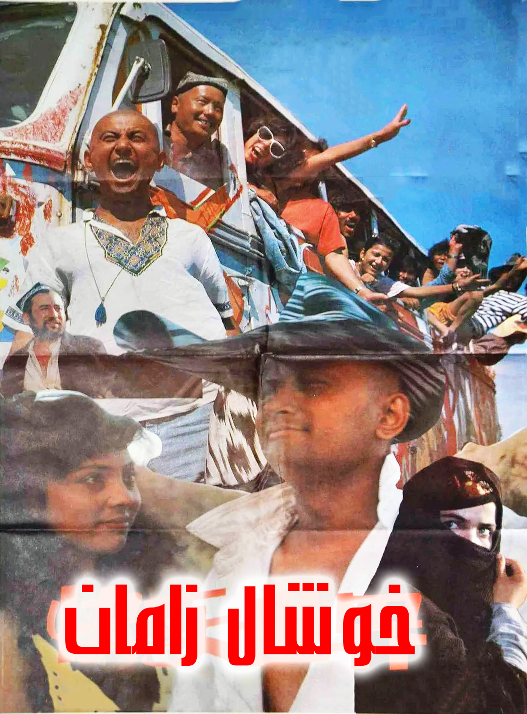 خوشال زامان