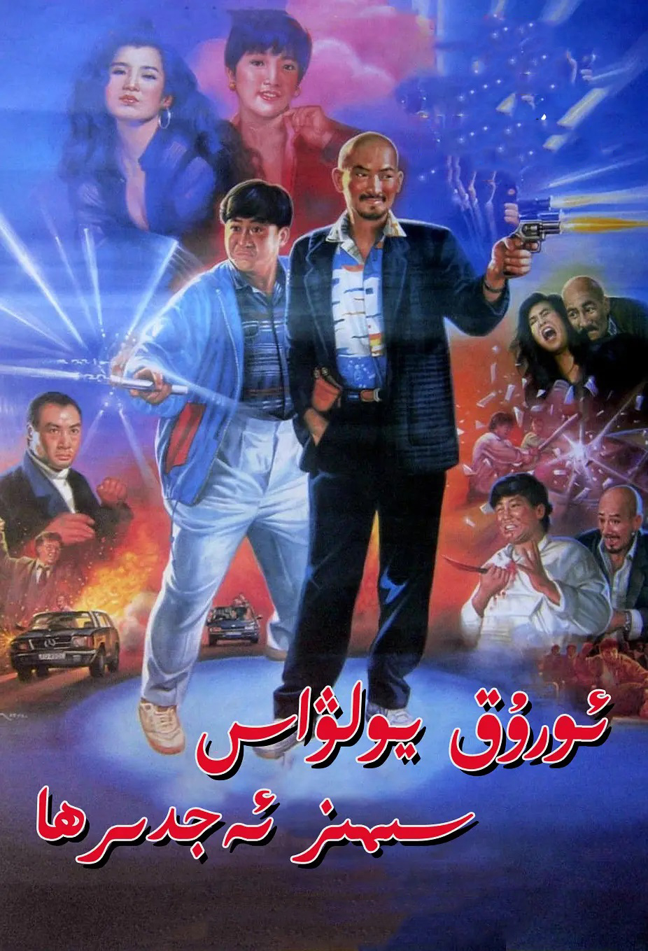 ئورۇق يولۋاس سىمىز ئەجدىرھا