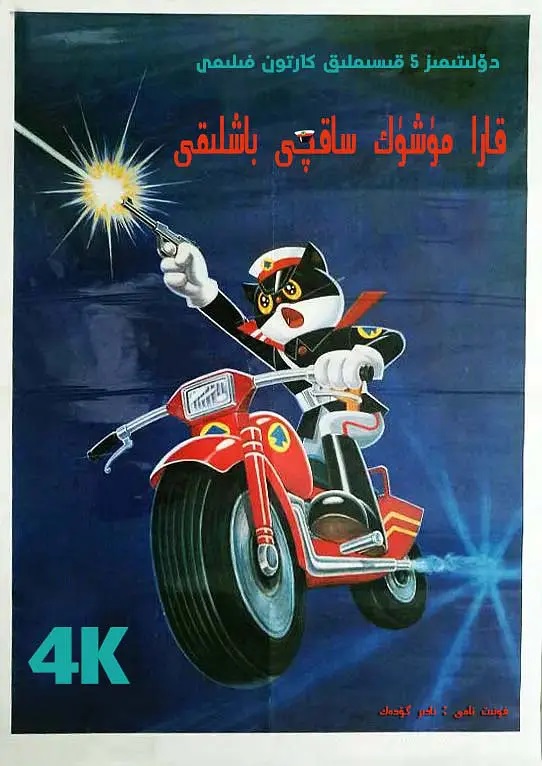 قارامۈشۈك ساقچى 4K