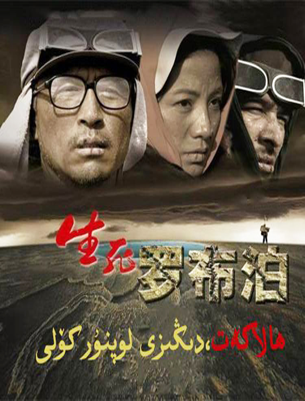 ھالاكەت دېڭىزى لوپنۇر كۆلى