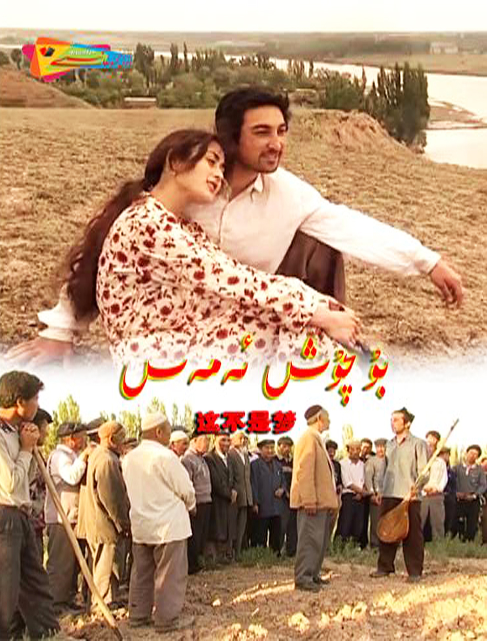 بۇ چۈش ئەمەس