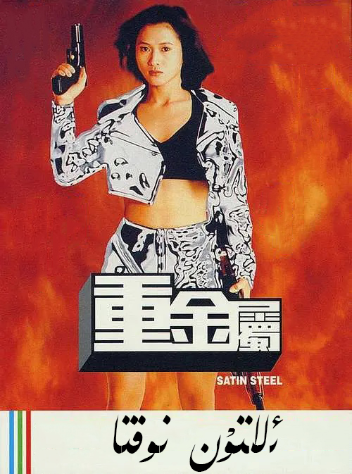 ئالتۇن نوقتا