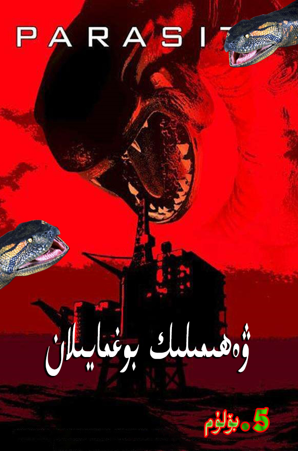 ۋەھىمىلىك بوغما يىلان .5