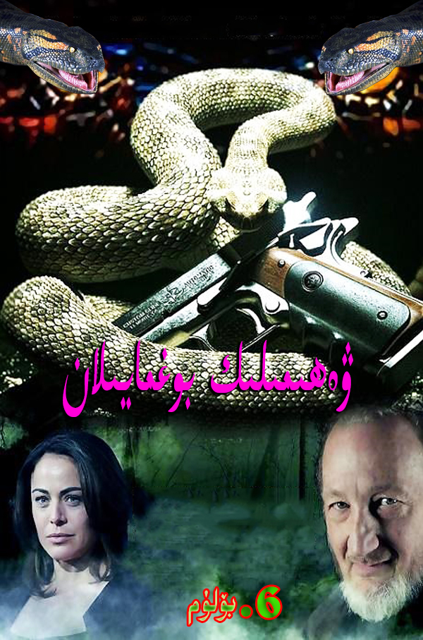 ۋەھىمىلىك بوغما يىلان .6