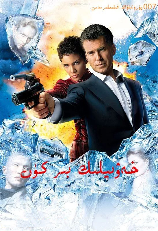 007خەۋىپلىك بىر كۈن