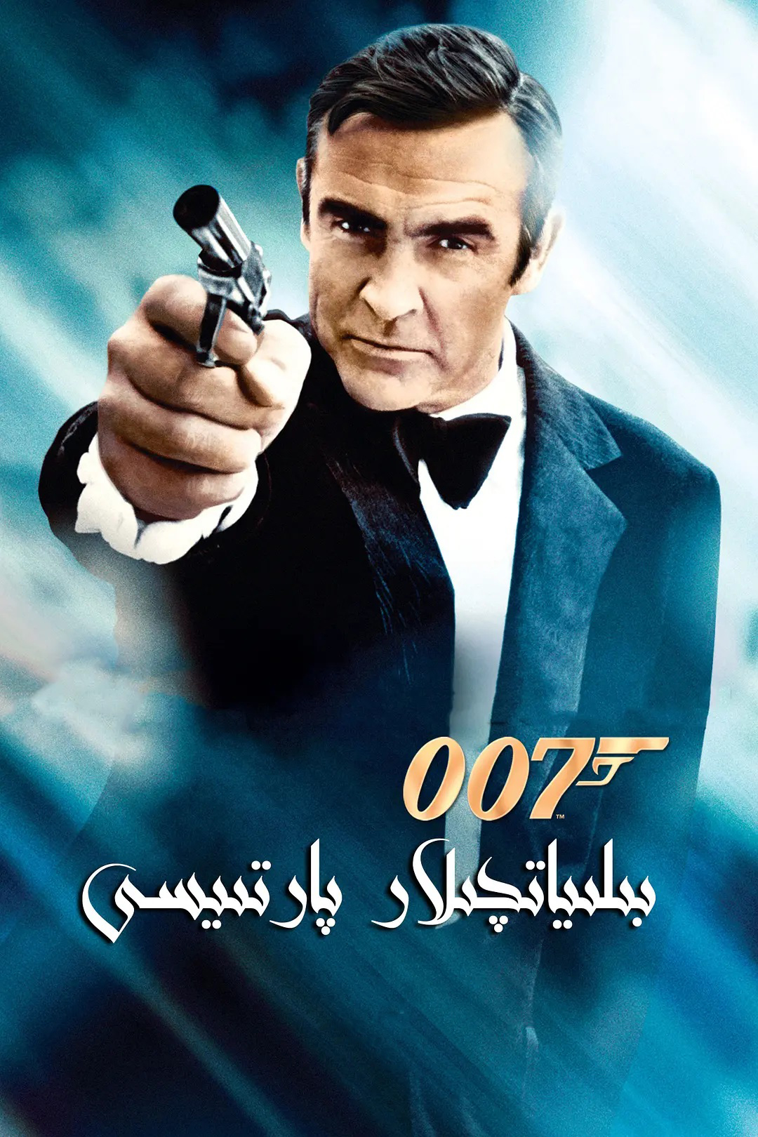 007بىلىياتچىلارپارتىيىسى