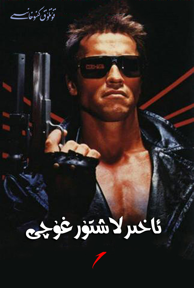 ئاخىرلاشتۇرغۇچى .1