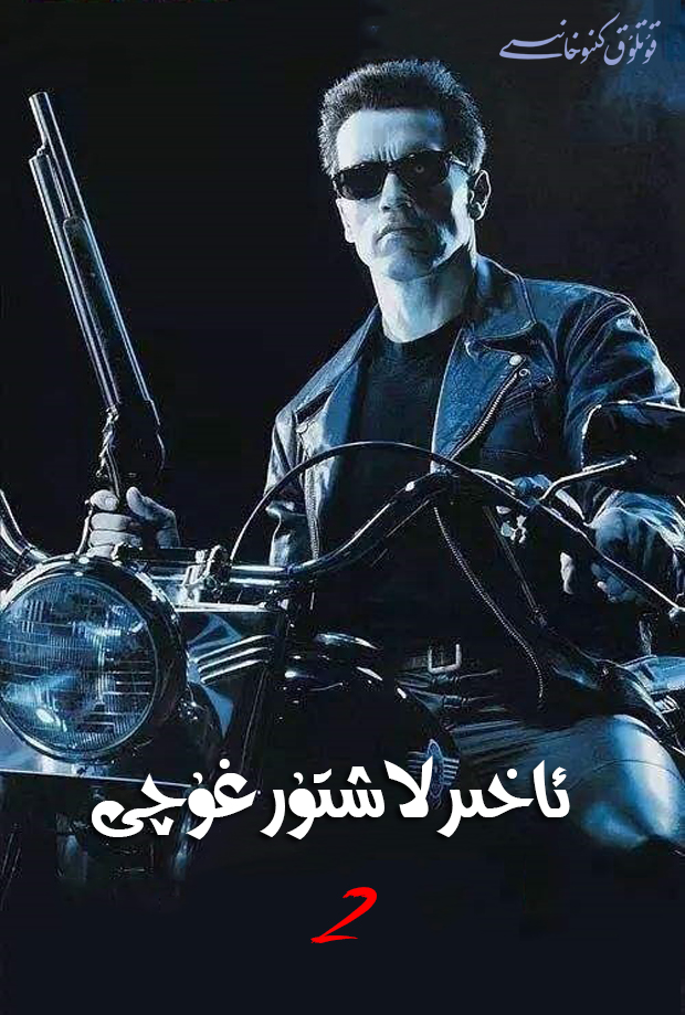 ئاخىرلاشتۇرغۇچى .2