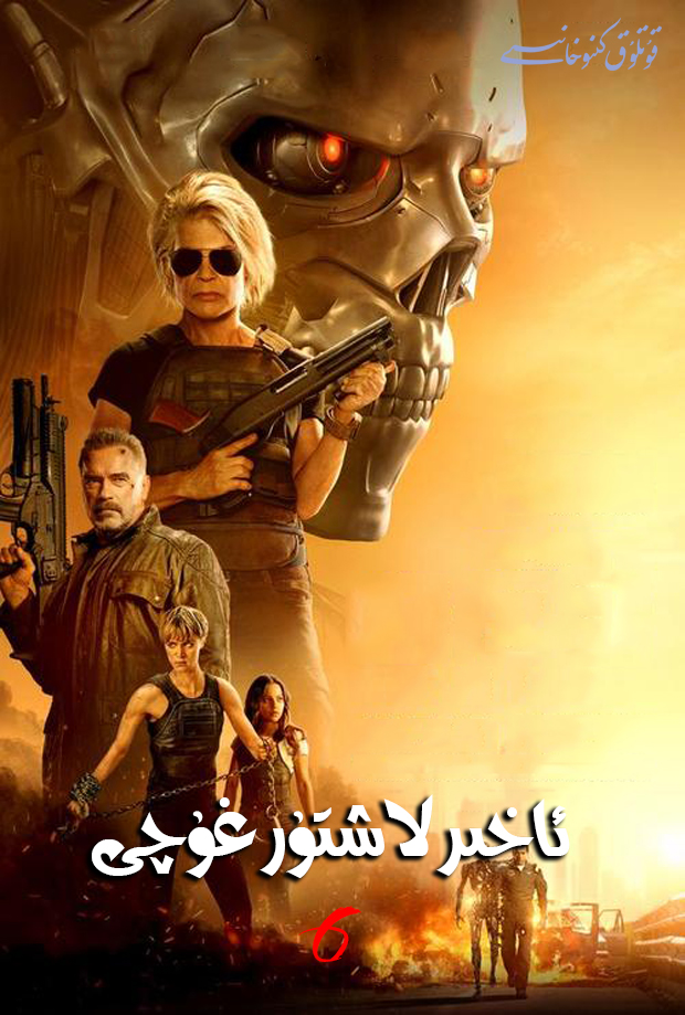 ئاخىرلاشتۇرغۇچى .6