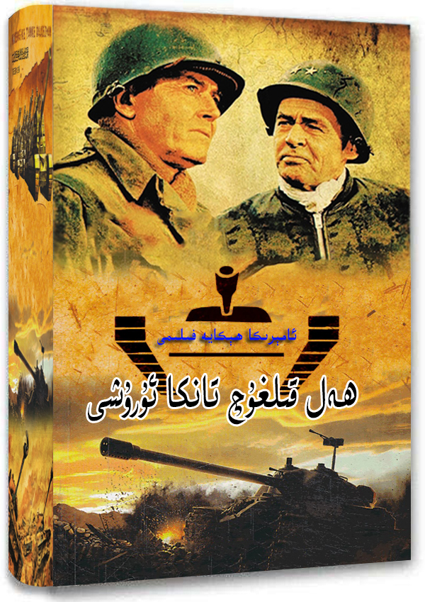 ھەل قىلغۇچ تانكا ئۇرۇشى