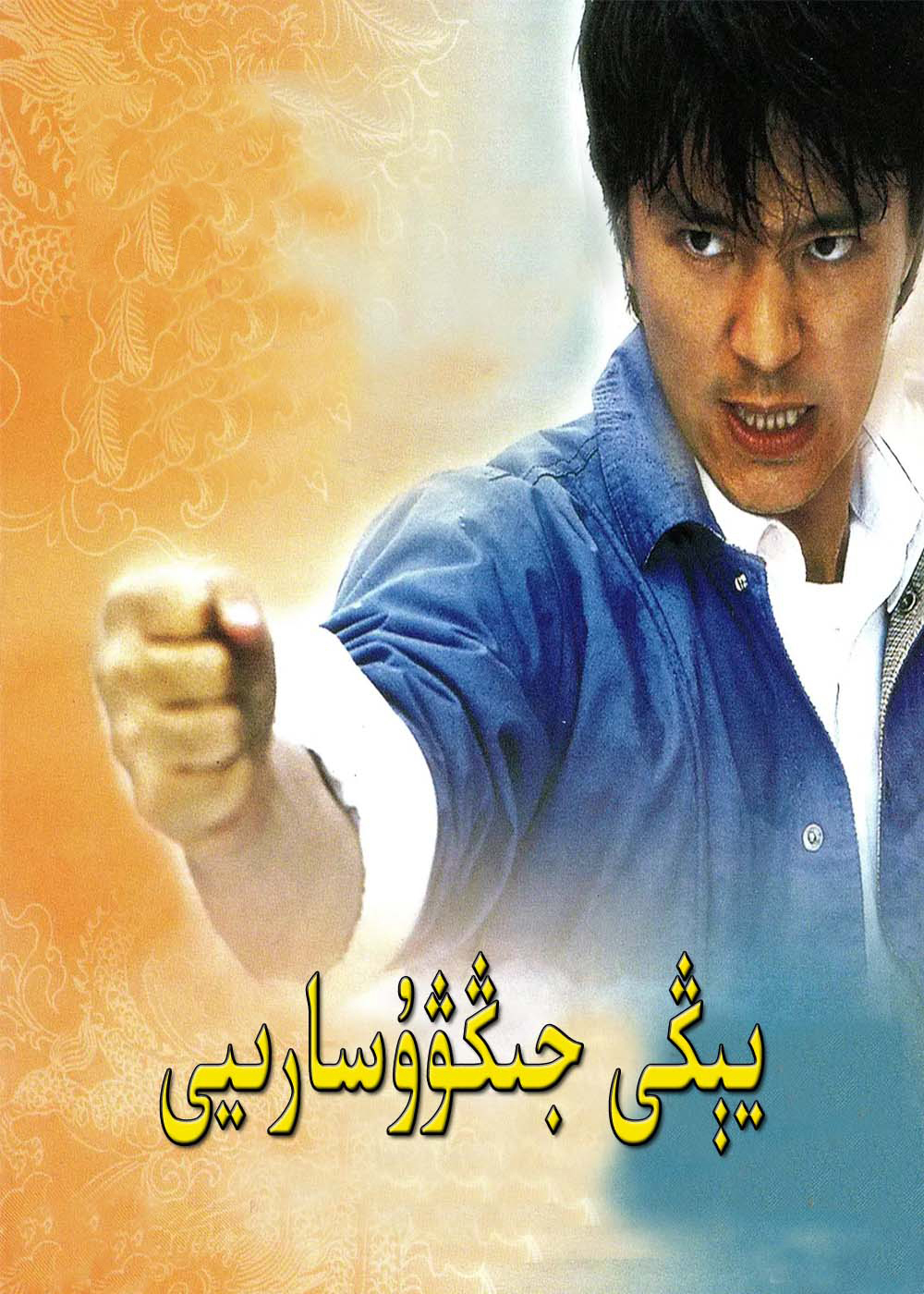 يىڭى جىڭۋۇ ساريى.1