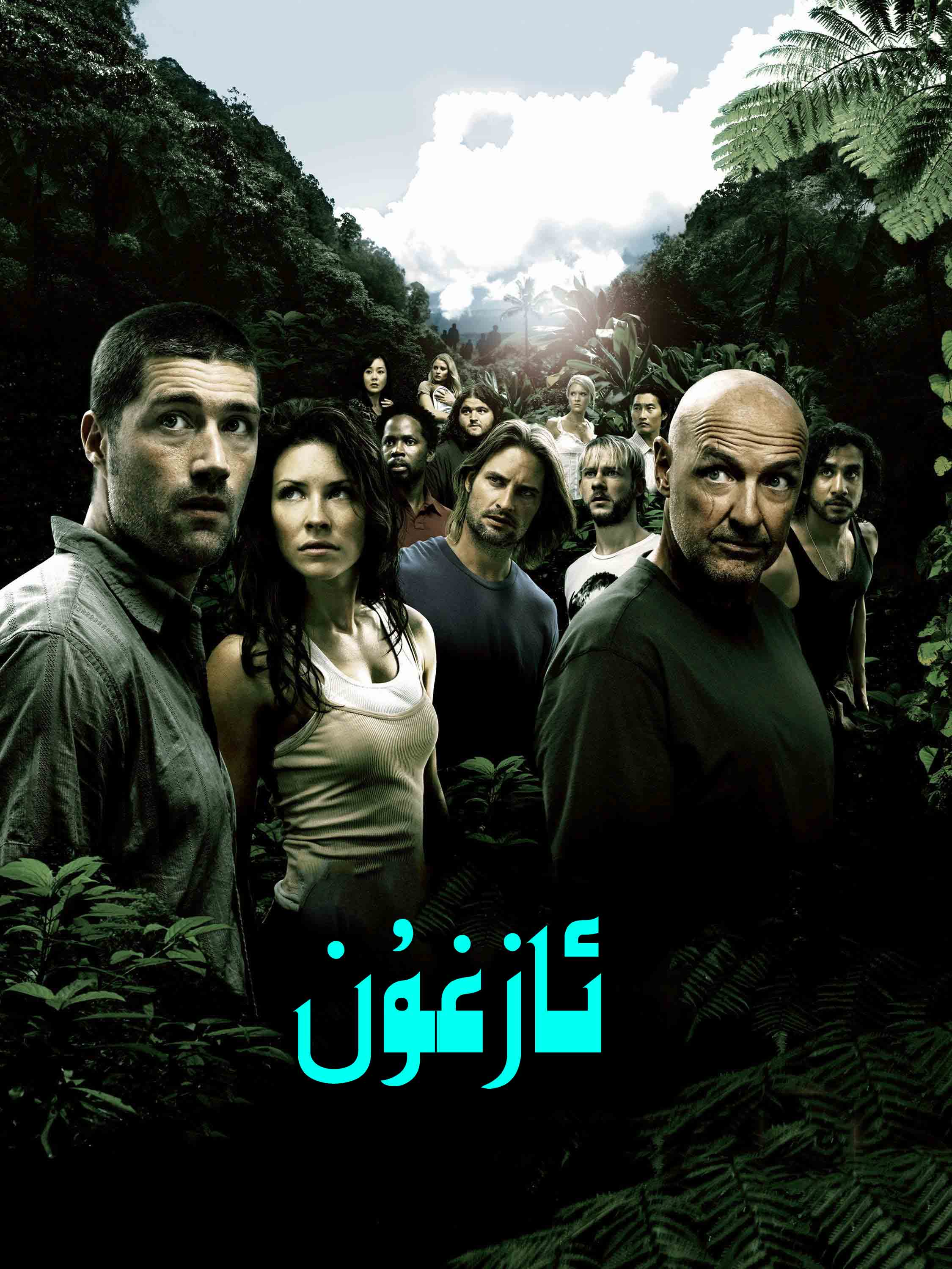 ئــــــــــــــــــازغۇن .2