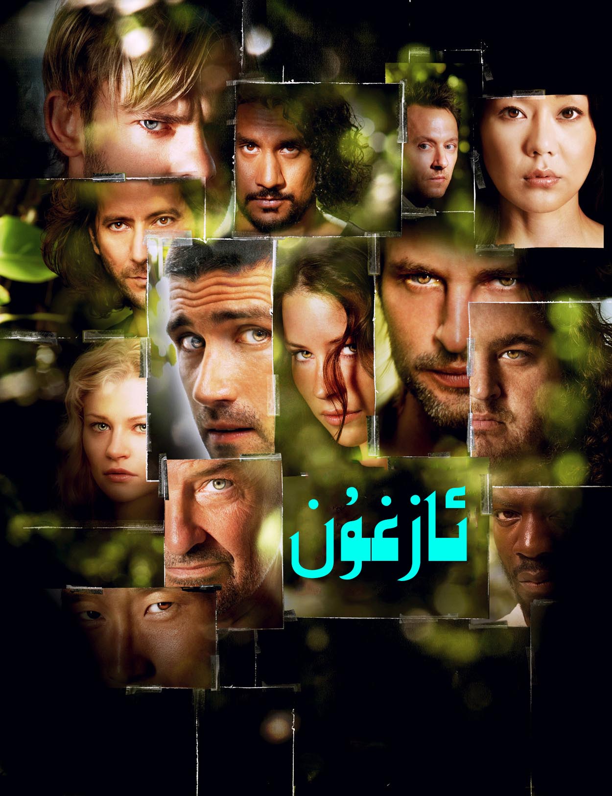 ئــــــــــــــــــازغۇن .3