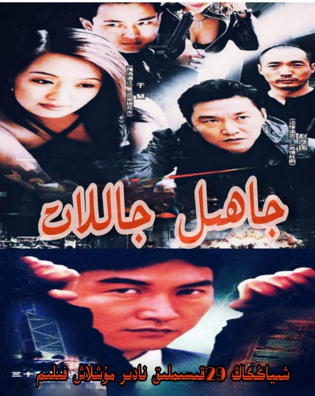 جاھىل جاللات