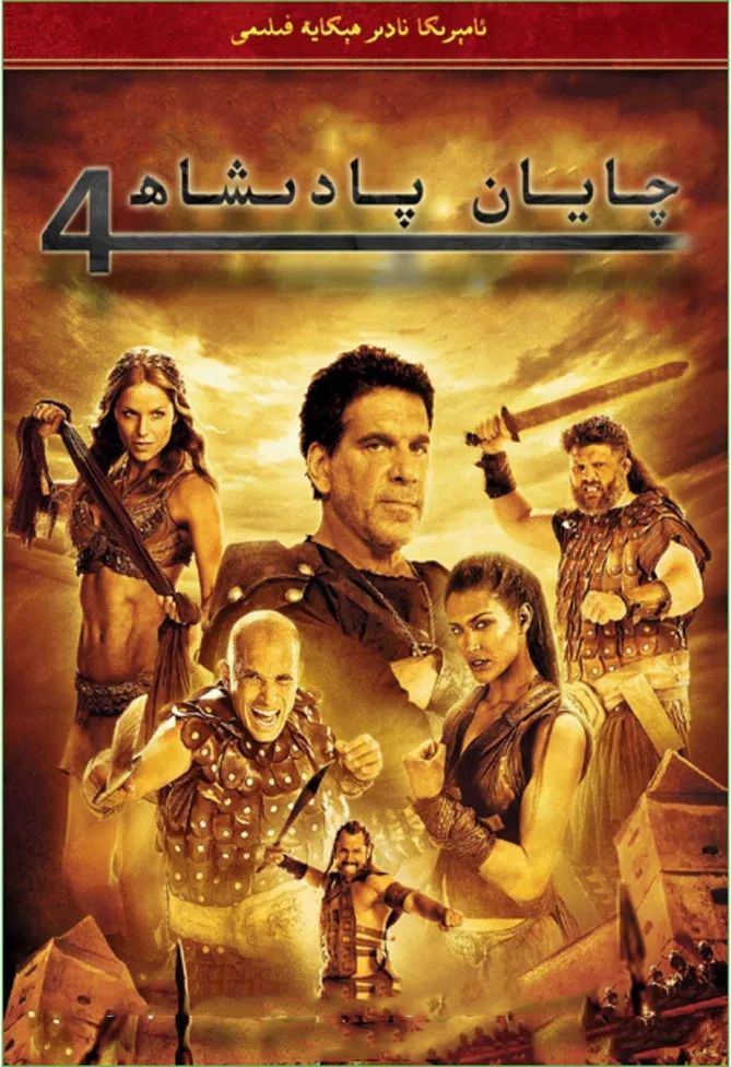 چايان پادىشاھ .4