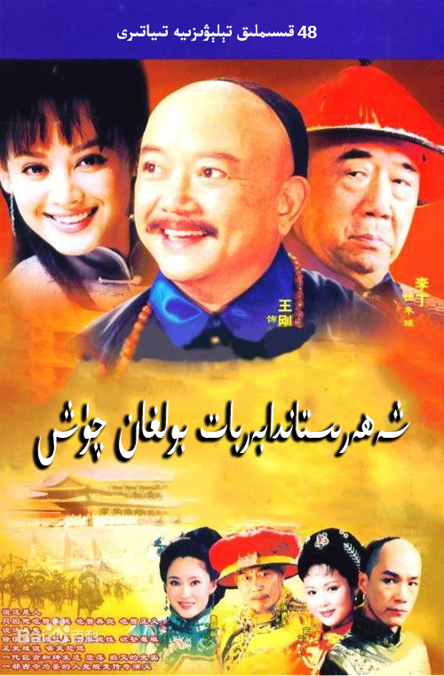 شەھەرىستاندابەربات بولغان چۈش