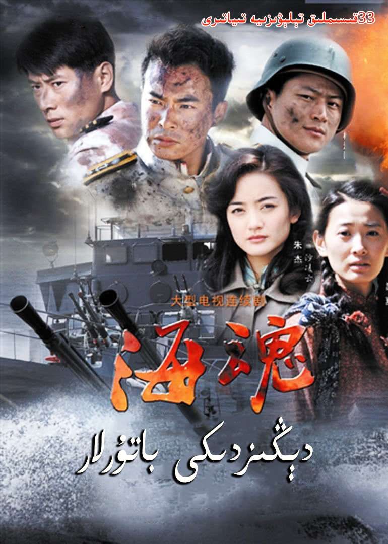 دېڭىزدىكى باتۇرلار