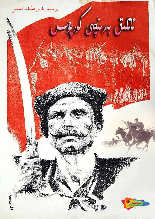 ئاتلىق بىرىنچى كورپۇس