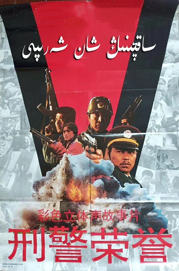 ساقچىنىڭ شان شەرىپى