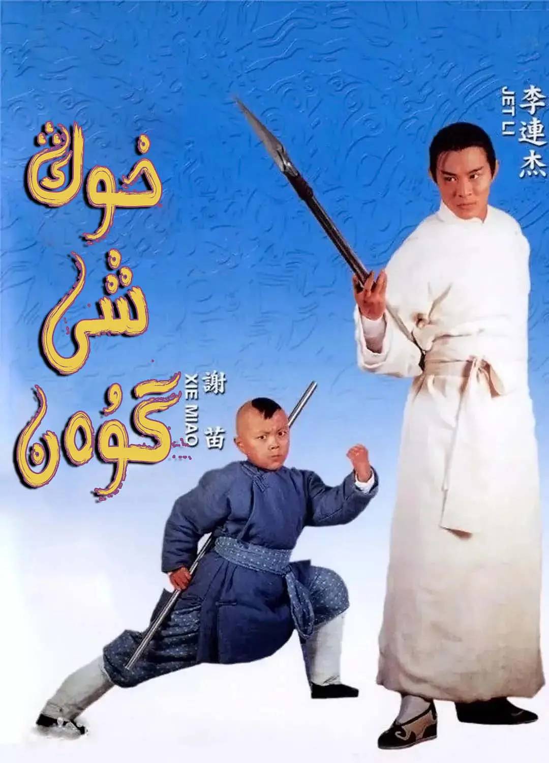 خوڭ شى گۇەن