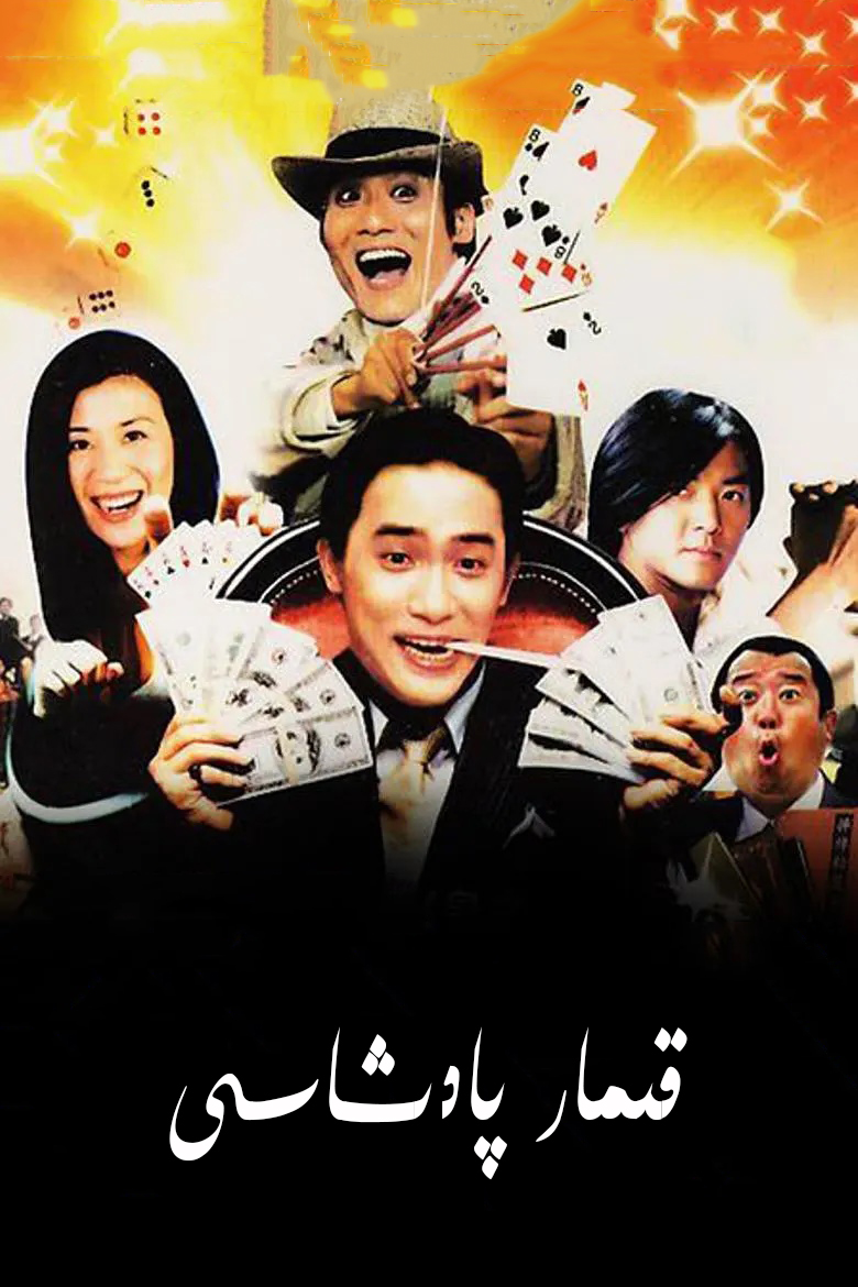 قىمار پادىشاسى