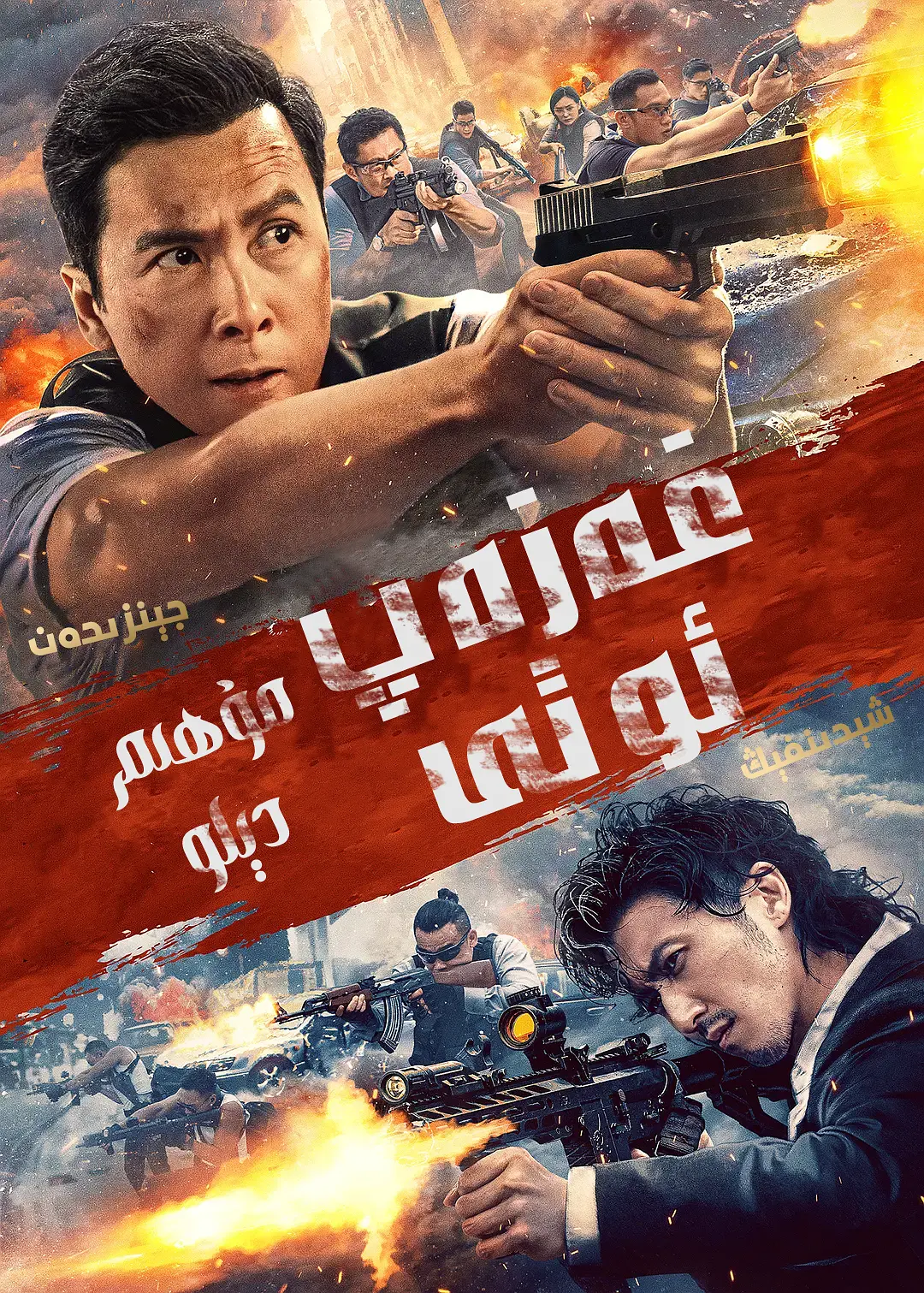 غەزەپ ئوتى 4K