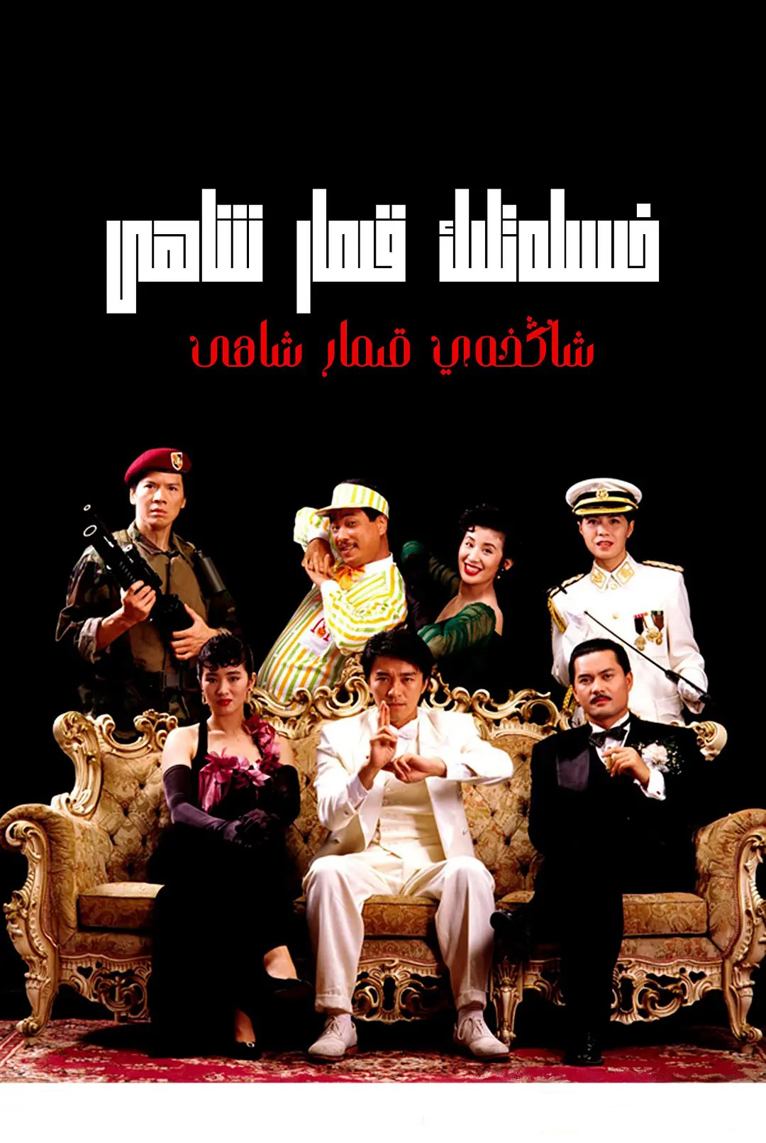 خىسلەتلىك قىمار شاھى.2