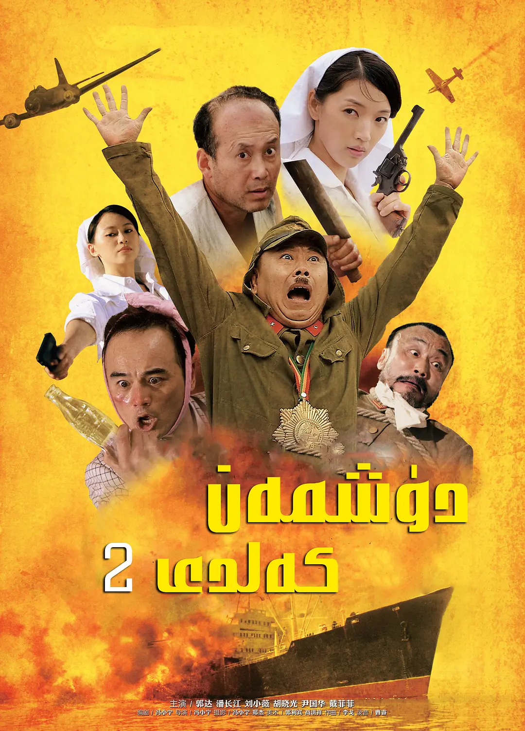 دۈشمەن كەلدى . 2