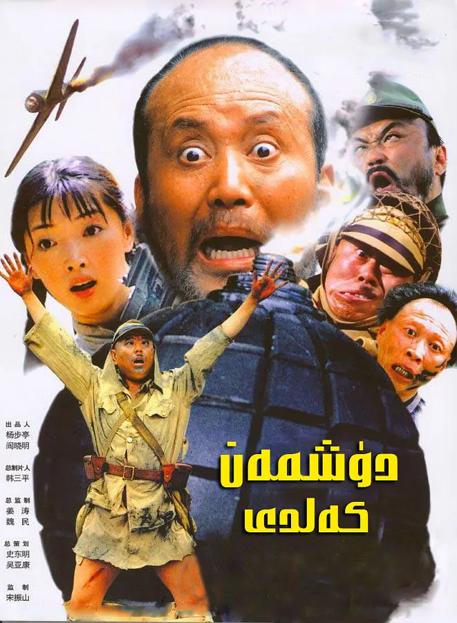 دۈشمەن كەلدى . 1