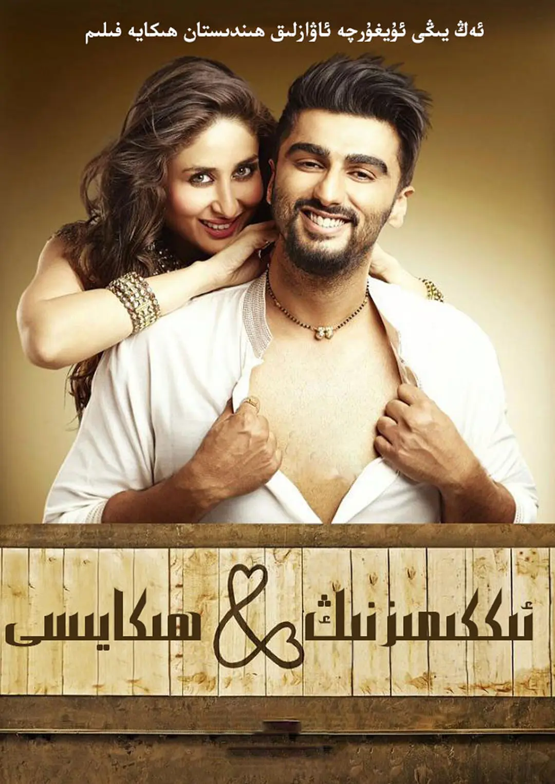 ئىككىمىزنىڭ ھىكايىسى