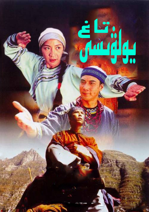 تـــــــــاغ يولۋىسى