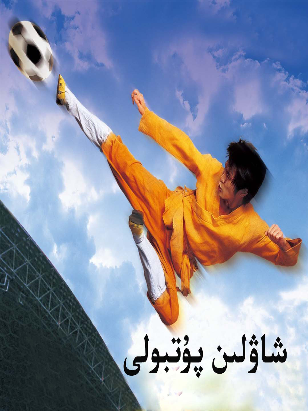 شاۋلىن پۇتبولى