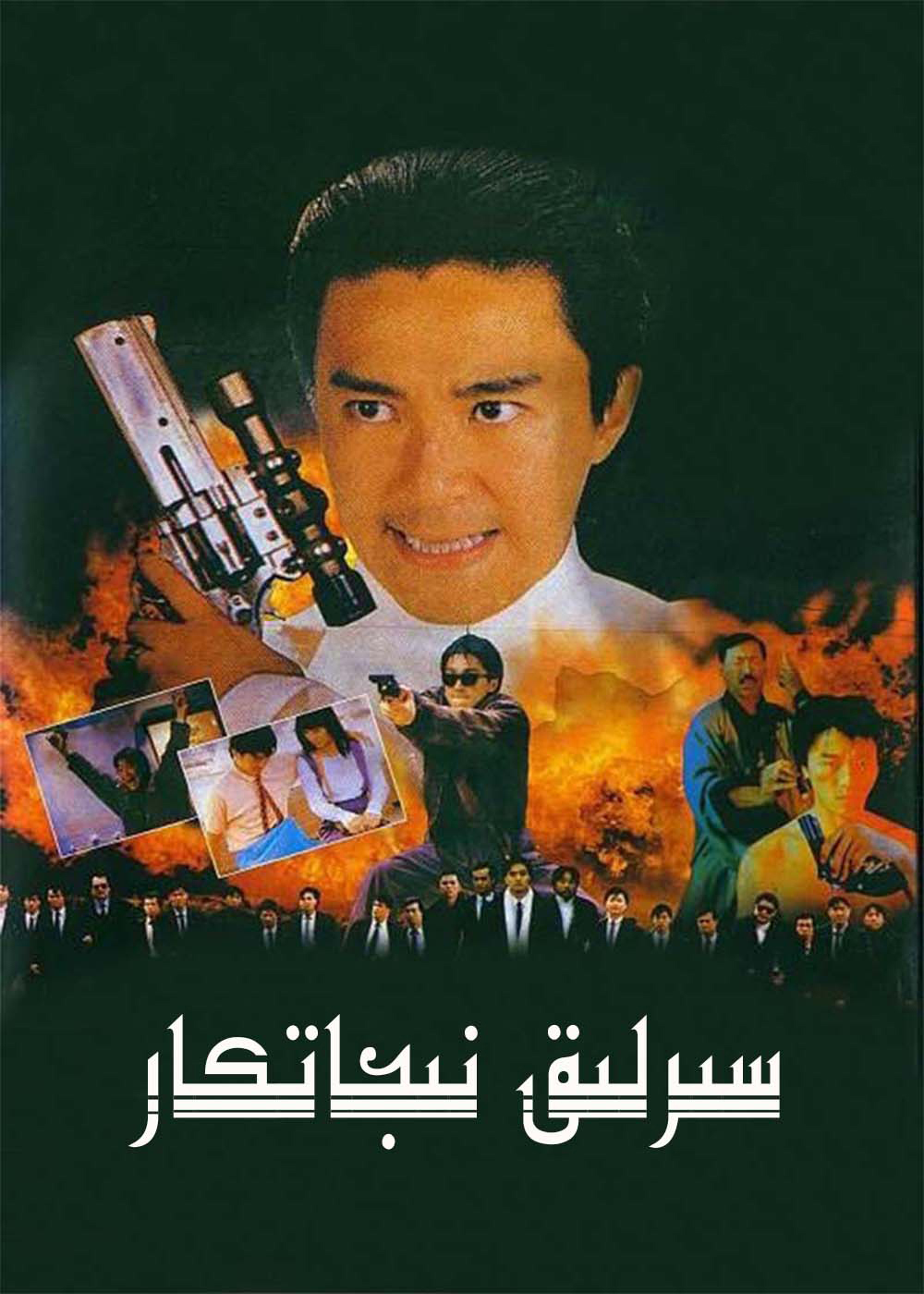 سىرلىق نىجاتكار