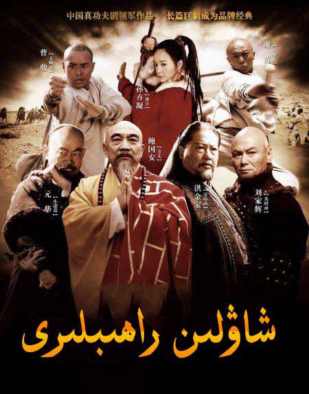 شىياۋلىن باتۇرلىرى