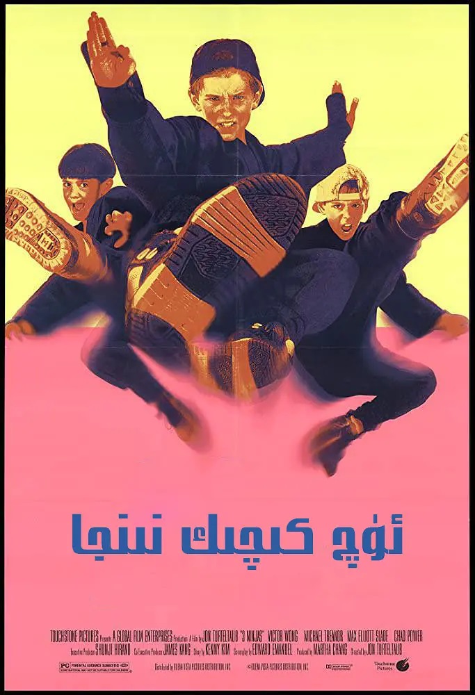 ئۈچ كىچىك نىنجا