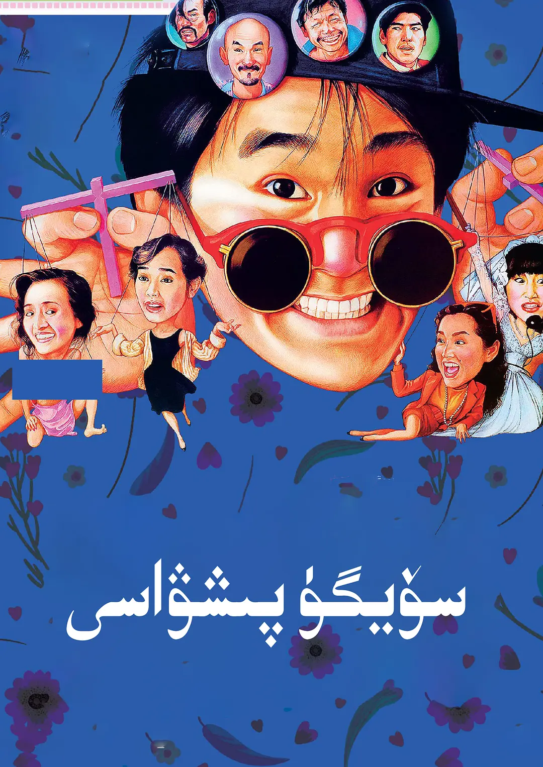 سۆيگۈ پىشىۋاسى