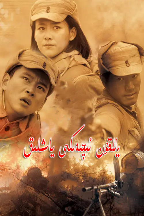 يالقۇن ئىچىدىكى ياشلىق