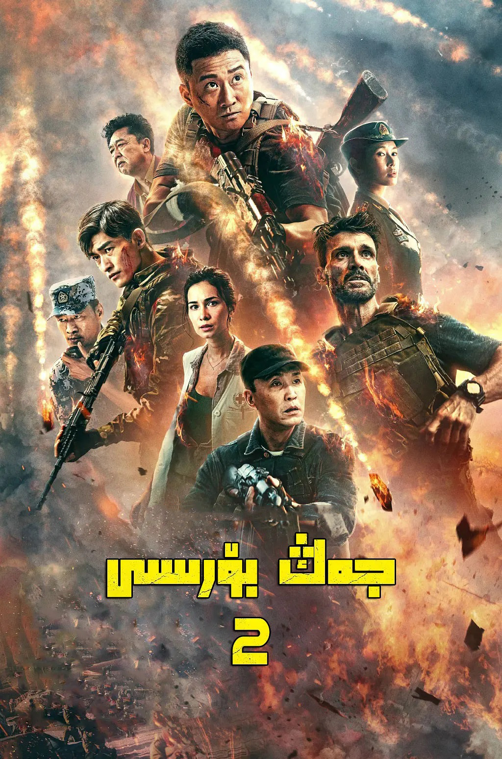 جــــــەڭ بۆرىسى .2