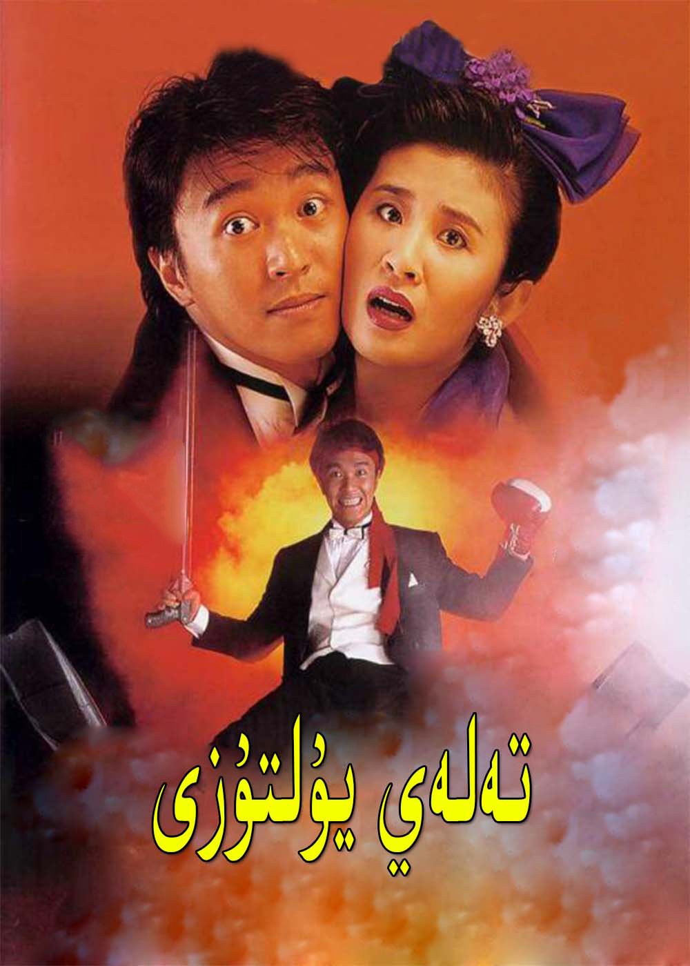 تەلەي يۇلتۇزى