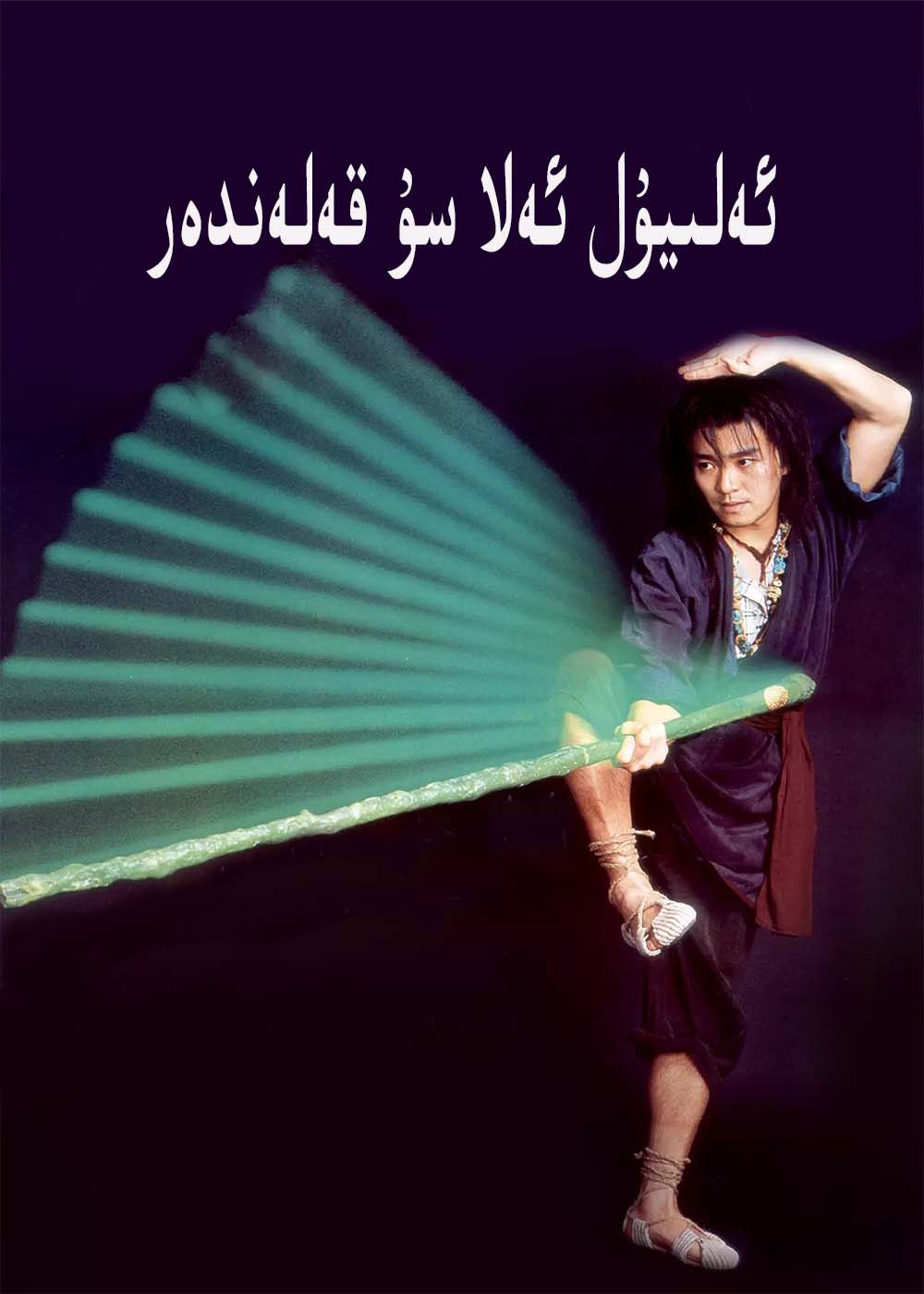 سۇ قەلەندەر