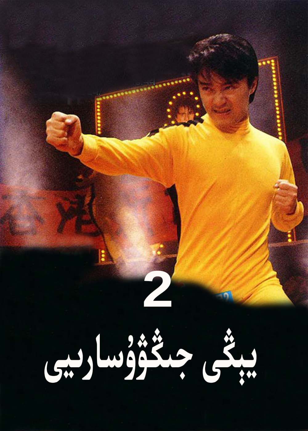 يىڭى جىڭۋۇ ساريى.2