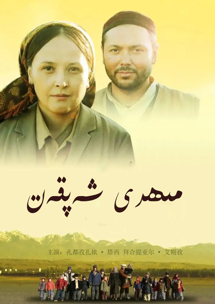 مىھىر شەپقەت